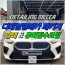 대구 손세차｜대구유리발수코팅 &프리미엄 디테일링 시공 후기 (feat.BMWX2)