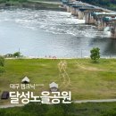 낙동강 | 대구 달성노을공원 캠핑 피크닉 텐트 타프 화장실 편의점