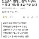 김호중이 뭔데… 귀가 거부하는 통에 경찰들 초과근무 섰다 이미지