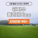 광저우 홀리데이CC! 아시아나항공+매일 27홀+리조트 내 마트/맛집등까지~ 외부 나갈 필요가 없는 바로 그곳!! 이미지