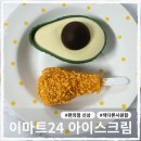 이마트24 형곡대로점 | 이마트24 편의점신상 아이스크림 아보팝, 통닭다리아이스바 가격 칼로리 맛 후기