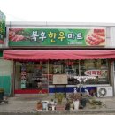 북후한우마트 이미지