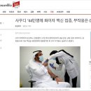 오늘자 언창) 사우디 44만명에 화이자 백신 접종 부작용은 0명 이미지