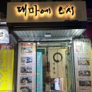 공릉역 4번출구 | |서울 노원 공릉역| 샐러드부터 스시까지 배부른 초밥맛집 '대마에스시' 쩝쩝후기 …..φ(〃∇〃 ）