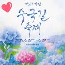 강진 자연드림 | 제3회 강진 수국길축제와 보은산 V랜드 공원