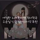 애절한 노래 한서형 작사작곡 우순실 신곡 엄마의기억 추천