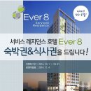 신촌 에버에이트 레지던스호텔 네이버블로그