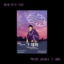 [홍대 연극 술집] 그 새끼 후기 : 맥거핀 씨어터