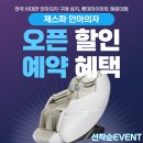 제스파 안마의자 포레체 ZPC3236 엘라가르 ZPC3231 오픈점 최대 할인 좌표