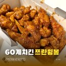 60계치킨 서울시흥점 | 60계치킨 쯔란윙봉 양꼬치처럼 즐기는 쯔란치킨 내돈내산 후기