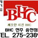 센트럴파크 앞 상가 내 BHC치킨 송천점!! 콜팝이 무료.. 이미지