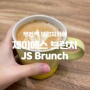 제이에스(JS)브런치 | 부천역카페 편안했던 '제이에스브런치'