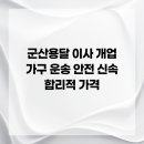 군산용달 이사 개업 가구 운송 안전 신속 합리적 가격