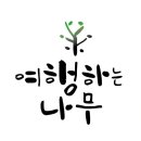 여행하는 나무 이미지