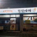 진진바리횟집 이미지