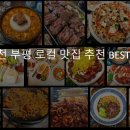 길주남로65번길 | 인천 부평 로컬 맛집 추천 BEST 10