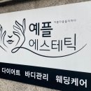 예플에스테틱강남