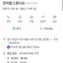 꼰미엘 스튜디오