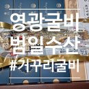 거꾸리굴비 | 특허 받은 범일 수산 영광 거꾸리 굴비 먹어본 후기
