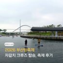 부산 6월 행사 | 부산항 축제 현장 소식, 자갈치 크루즈 승선 후기