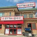 웰빙매운해물손칼국수 | 안성 해물칼국수 맛집(#칠곡해물손칼국수 공도점)