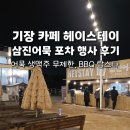 삼진 | 기장카페 헤이스테이 삼진어묵 무제한 행사 후기 생맥주 BBQ 랍스터