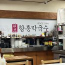 [속초] 현지인 맛집 ‘함흥막국수’