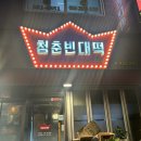 죽전역 청춘빈대떡 이미지