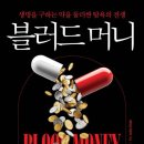 굿메디칼(Good medical) | [독서] 블러드머니