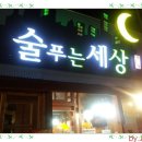 술푸는세상 이미지