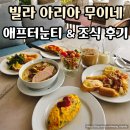 써니 애프터눈 | 빌라 아리아 무이네 애프터눈 티 &amp; 조식 솔직후기 | 가성비 숙소 추천