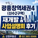 광흥창에셋공인중개사사무소 | [마포구재개발] 가칭 광흥창역세권4(신수2구역) 재개발 사업설명회 후기, 사업성부터 추정분담금까지...