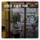 씨유 제각말5단지점 | 진관동 카페 떠리 후기 은평구 조용한 카페 찾는다면
