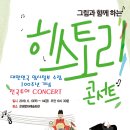 [6월 13/ 14일] 그림과 함께 하는 히스토리 콘서트 이미지