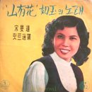 송민도 힛트선집 [산유화-여옥의 노래] (1959) 이미지