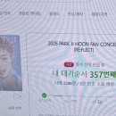 2026 박지훈 팬 콘서트 첫 콘 후기 RE:FLECT 킨텍스 제1전시장 1홀 260530