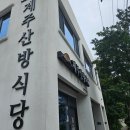 내돈내산 솔직후기 제주 산방식당 서귀점 feat.다신안감