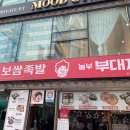 놀부보쌈과 부대찌게 삼성1호 | [삼성역 맛집] 삼성역 근처 보쌈 부대찌개 맛집, 놀부 보쌈&amp;부대찌개 점심 저녁 회식 장소 추천