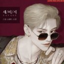 [도서 리뷰] SAVAGE (새비지) - 르릅 작가