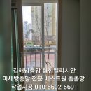 장유부녀회 | 외동방충망- 김해 협성엘리시안 102동 미세방충망 설치작업후기에요~