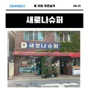 새로나 슈퍼 이미지