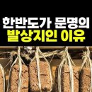 한반도가 문명의 발상지인 이유 (쇼츠) 이미지