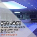 부곡목욕탕 | 동래 금정산부곡온천 목욕탕 헬스장 부산 사우나 추천 명소