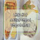 스텔라떡볶이천안두정성정점 | 내돈내산 스텔라떡볶이(천안두정성정점) - 떡볶이세트B(분모자 / 납작당면추가 / 튀김 / 순대 / 별튀김)