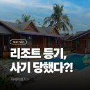 바보구제 | 리조트 회원권 등기 사기 당한 썰(+내용증명,피해구제 후기)