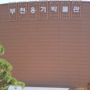 부천옹기박물관 이미지