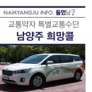 남양주시교통약자이동지원센터 이미지