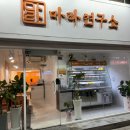 마라연구소 김포공항점