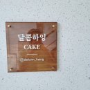 달콤하잉 | 강릉 예쁜 생화 기념일 케이크 [달콤하잉] 내돈내산 솔직후기