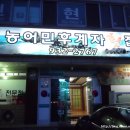 농어민후계자횟집 이미지